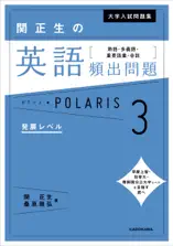 大学入試問題集 関正生の英語頻出問題ポラリス[3 発展レベル] 熟語・多義語・重要語彙・会話