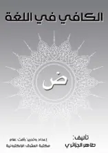 الكافي في اللغة