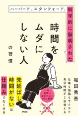 ハーバード、スタンフォード、科学的に証明された時間をムダにしない人の習慣