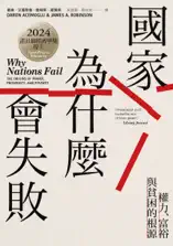 國家為什麼會失敗【諾貝爾獎紀念版】