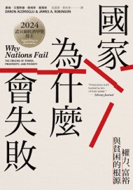 國家為什麼會失敗【諾貝爾獎紀念版】 - 戴倫.艾塞默魯 & James G. Robinson