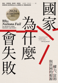 國家為什麼會失敗【諾貝爾獎紀念版】