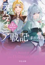 新装版 デルフィニア戦記 第Ⅱ部 異郷の煌姫1