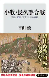 小牧・長久手合戦 秀吉と家康、天下分け目の真相
