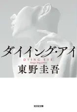ダイイング・アイ