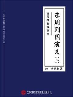 古代经典故事库:东周列国演义(二) by 冯梦龙