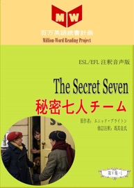 The Secret Seven 秘密七人チーム (ESL/EFL注釈音声版)