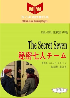 The Secret Seven 秘密七人チーム (ESL/EFL注釈音声版) by 馮其良氏
