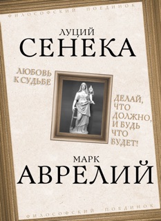 Любовь к судьбе. Делай, что должно, и будь что будет! by Марк Аврелий Антонин & Платон Краснов