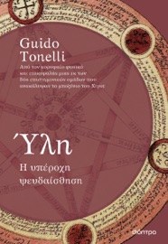 Ύλη - Η υπέροχη ψευδαίσθηση