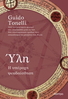 Ύλη - Η υπέροχη ψευδαίσθηση by Guido Tonelli