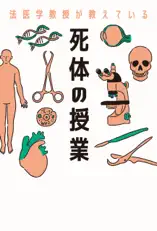 法医学教授が教えている死体の授業