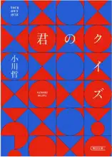 君のクイズ
