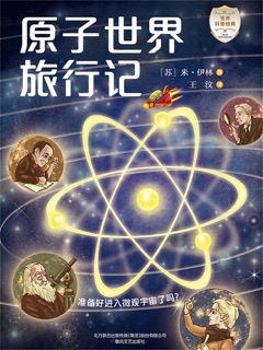 世界科普经典:原子世界旅行记 by 米·伊林