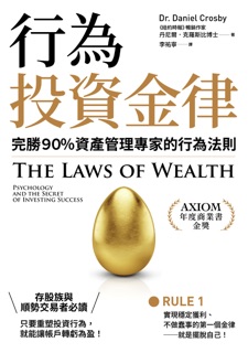 行為投資金律 by 丹尼爾.克羅斯比