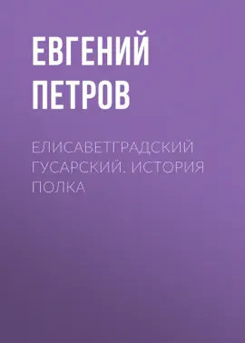 Елисаветградский гусарский. История полка
