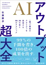 AIアウトプット超大全 一瞬で最高のクオリティを実現する30の型と90のテクニック