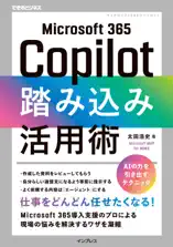 Microsoft 365 Copilot踏み込み活用術(できるビジネス)