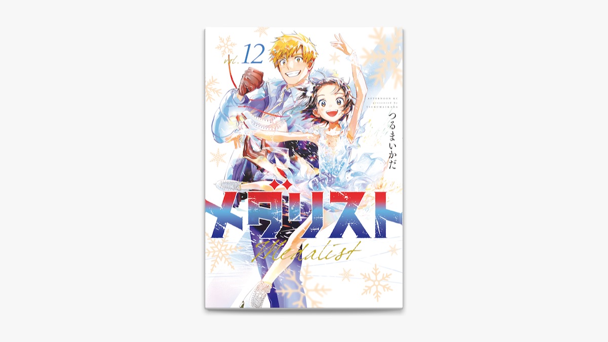 つるまいかだの「メダリスト(12)」をApple Booksで