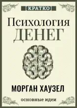 Психология денег. Вечные уроки богатства, жадности и счастья. Морган Хаузел. Кратко