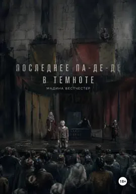 Последнее па-де-де в темноте