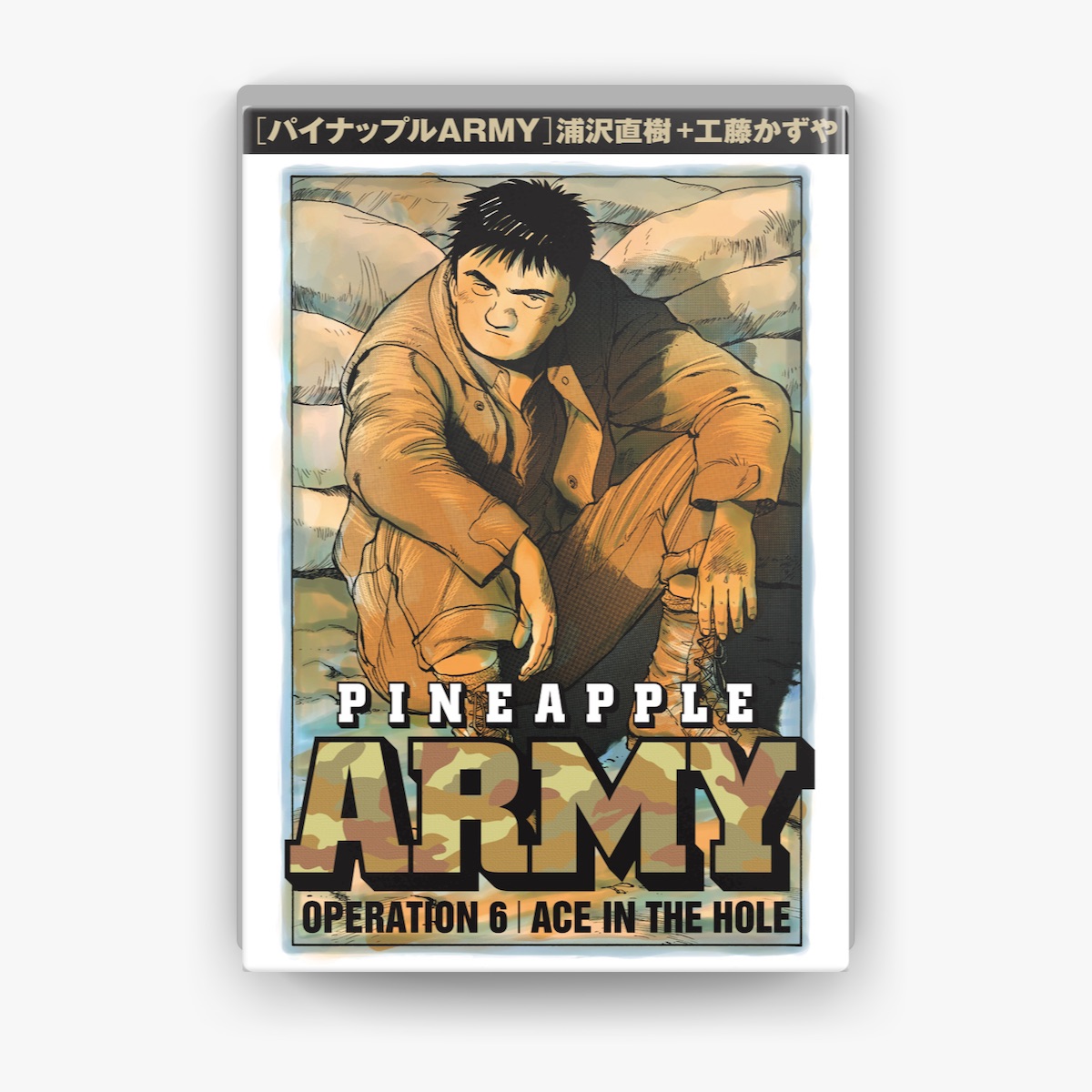 パイナップルアーミー／五人の軍隊 （読了『パイナップルARMY
