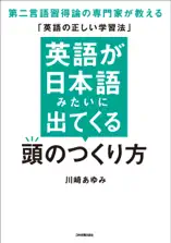 英語が日本語みたいに出てくる頭のつくり方 第二言語習得論の専門家が教える「英語の正しい学習法」
