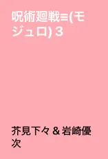 呪術廻戦≡(モジュロ) 3