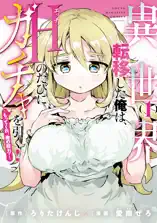 異世界転移した俺は、Hのたびにガチャを引く!～もってくれ、俺の精力!～(1)