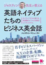 [音声DL付]ジャスティン先生が教える 英語ネイティブたちのビジネス英会話