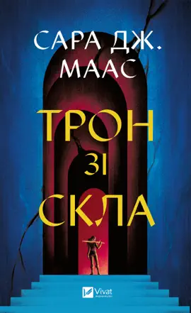 Трон зі скла