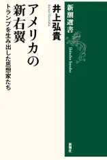 アメリカの新右翼―トランプを生み出した思想家たち―(新潮選書)