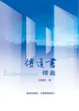 傳道書釋義