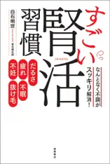 だるさ・疲れ・不眠・不妊・抜け毛 なんとなく不調がスッキリ解消! すごい腎活習慣