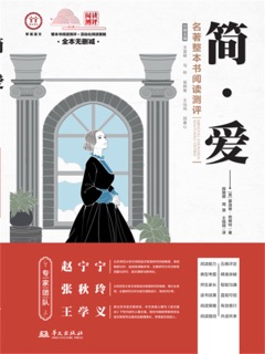 《简.爱》名著整本书阅读测评 by 夏洛蒂·勃朗特