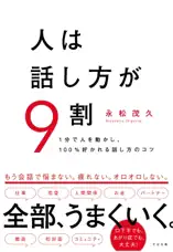 人は話し方が9割