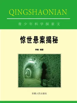 Read: 青少年科学探索文库:惊世悬案揭秘