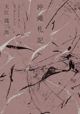 Read: 沖繩札記