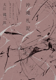 沖繩札記 by Kenzaburō Ōe