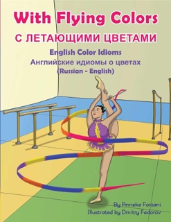 With Flying Colors (Russian-English) by Anneke Forzani