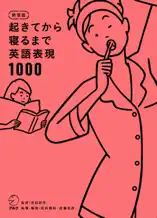 新装版 起きてから寝るまで英語表現1000[音声DL付]