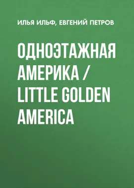 Одноэтажная Америка / Little Golden America