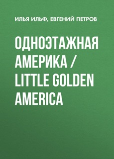 Одноэтажная Америка / Little Golden America by Илья Ильф & Чарльз Маламут