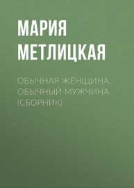 Обычная женщина, обычный мужчина (сборник)
