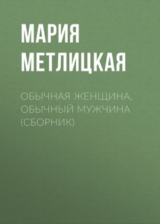 Обычная женщина, обычный мужчина (сборник) by Мария Метлицкая