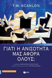 Γιατί η ανισότητα μας αφορά όλους; by T. M. Scanlon