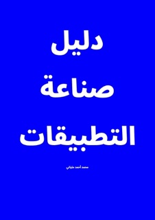 دليل صناعة التطبيقات by Mohamed Milyani