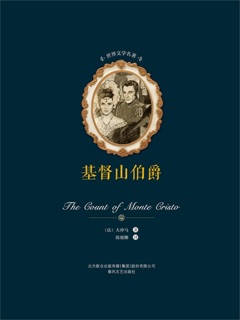 世界文学名著-基督山伯爵(上下) by 大仲马