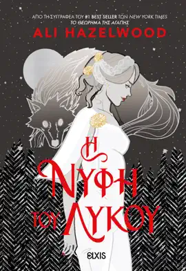 Read: H Νύφη του Book Λύκου