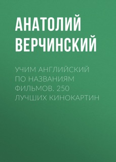 Учим английский по названиям фильмов. 250 лучших кинокартин by Анатолий Верчинский